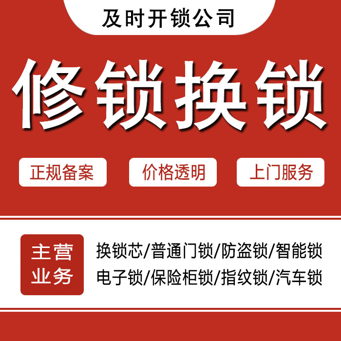 舟山24小时上门 [开锁换锁修锁] 防盗门·保险柜·汽车锁